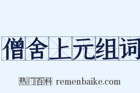 僧舍上元组词是什么意思的图片